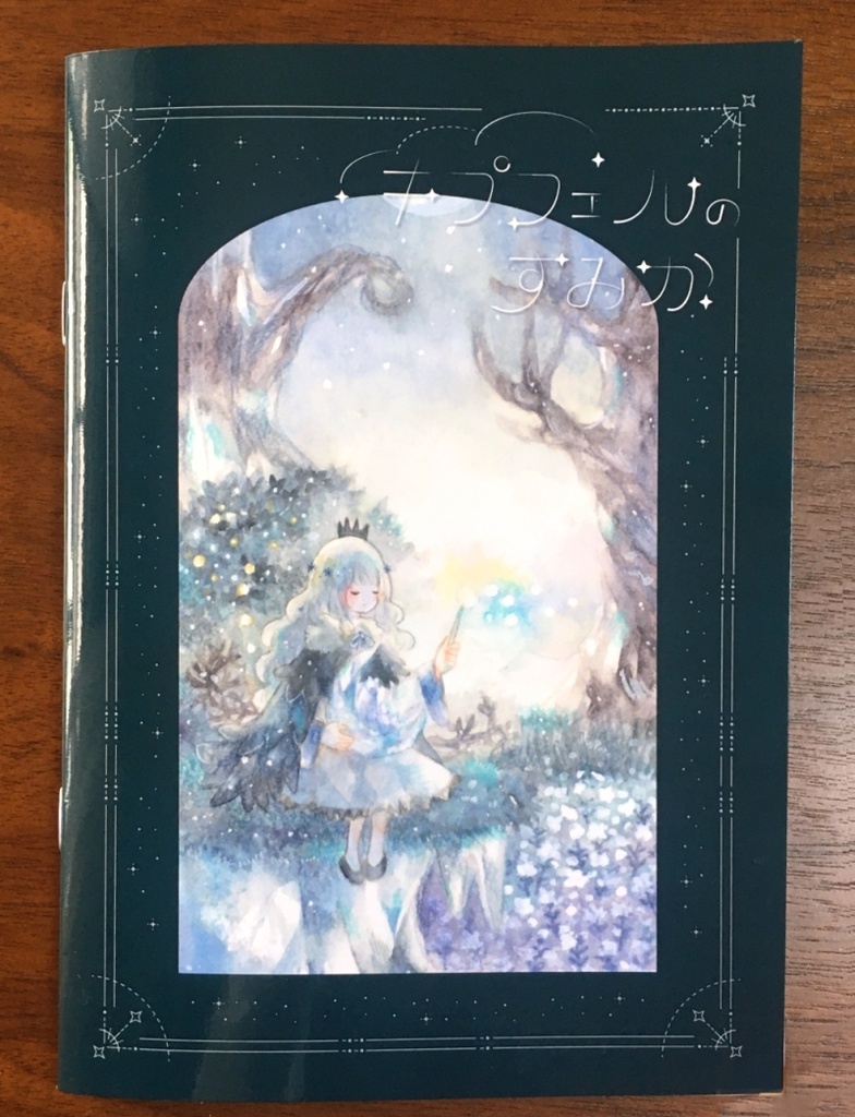 新作イラスト本「キプフェルのすみか」