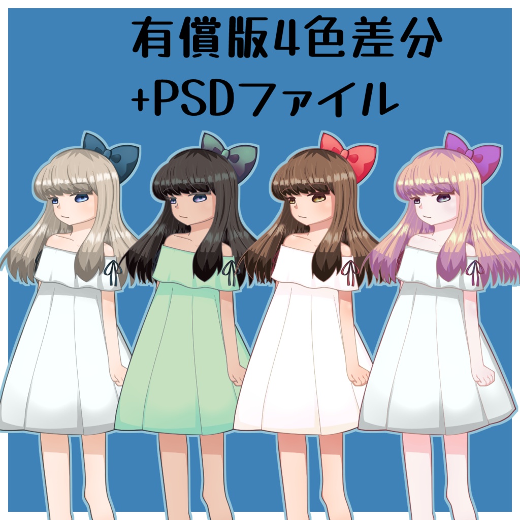 【無料版あり】立ち絵素材