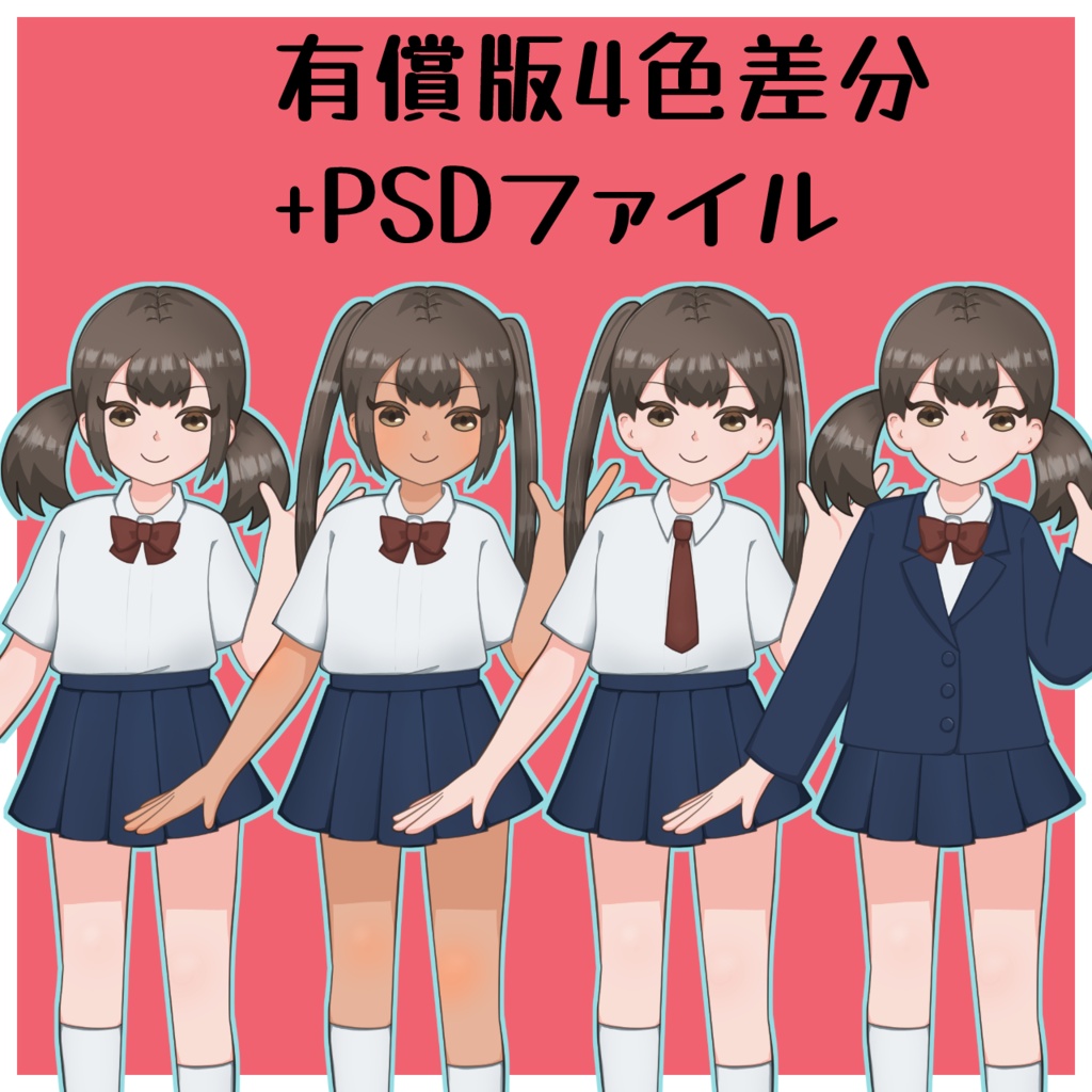 【無料版あり】立ち絵素材2