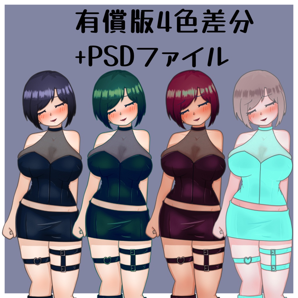 【無料版あり】立ち絵素材