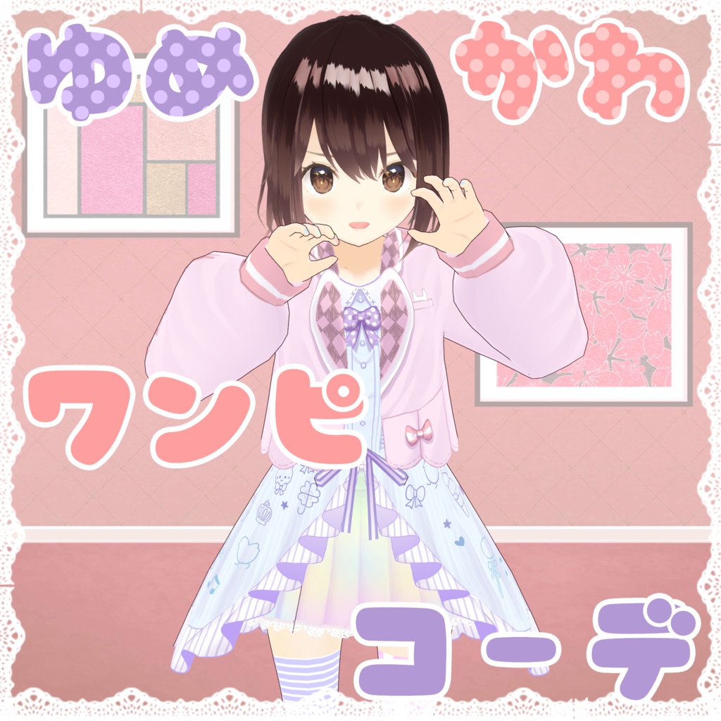 ゆめかわワンピコーデ【VRC・VRoid想定】