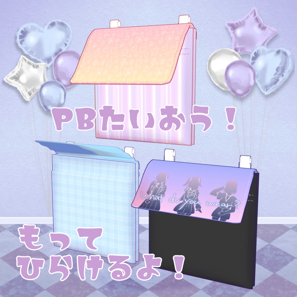 【PB対応】持ってひらける移動ポケット【VRC想定】