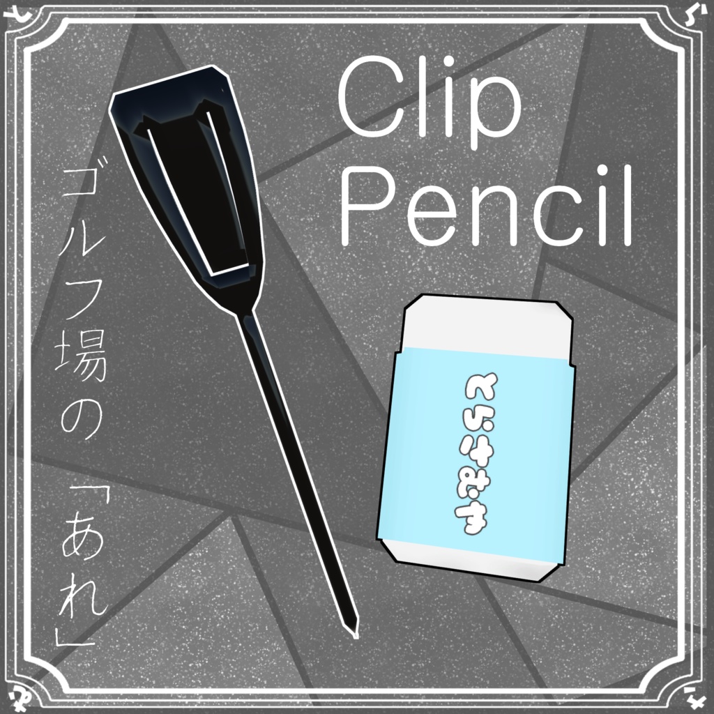 【QvPen差し替え用モデル】クリップペンシル【無料】
