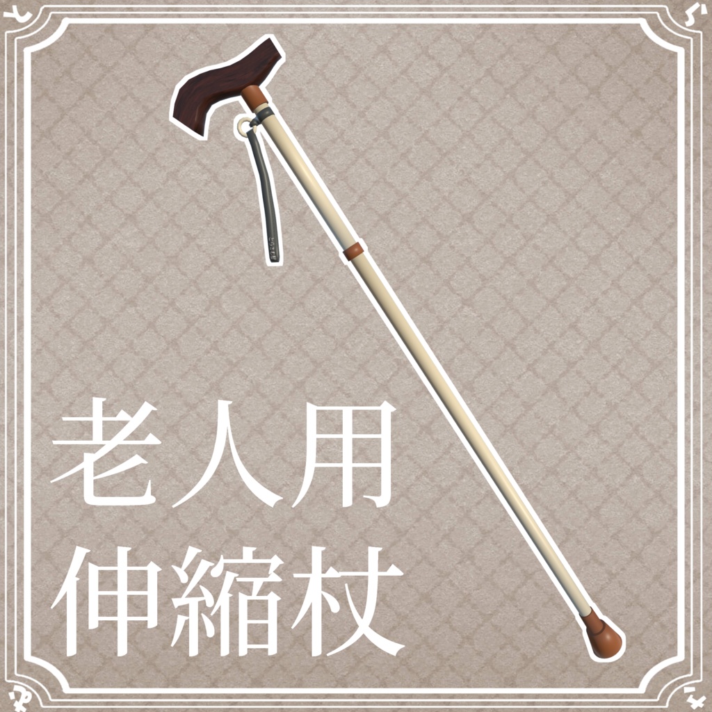 【無料】老人用の伸縮杖