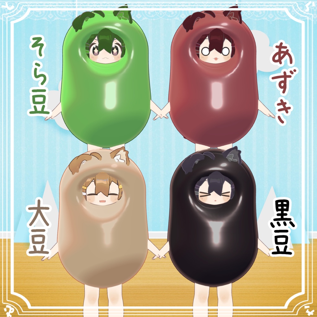 豆 ひ な た【まめひなた専用衣装】