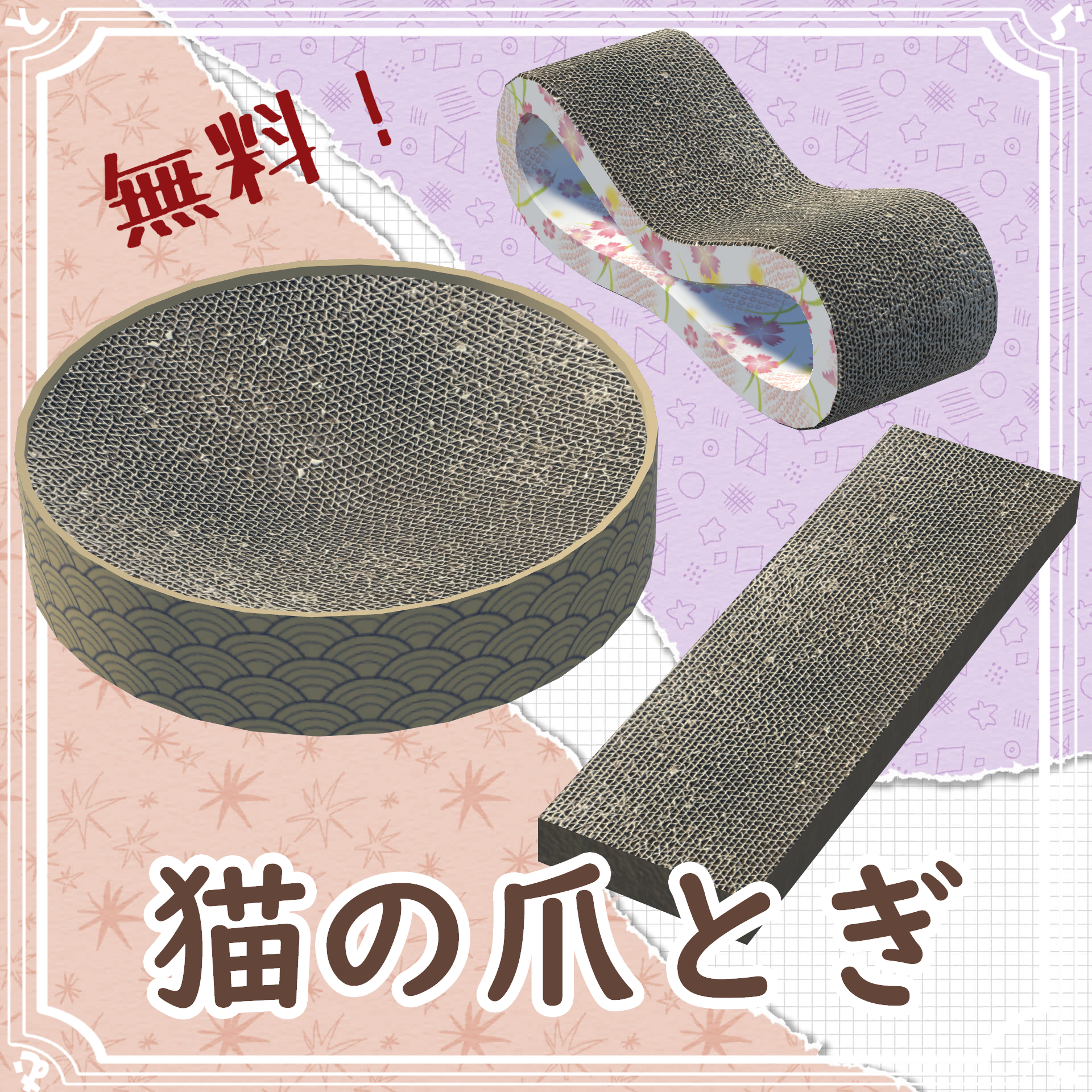 【無料】猫の爪とぎセット