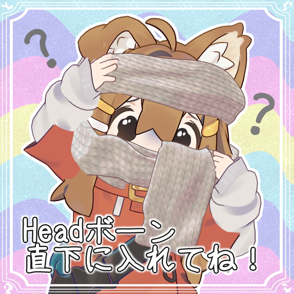 【VRC想定】マフラーなんもわからん