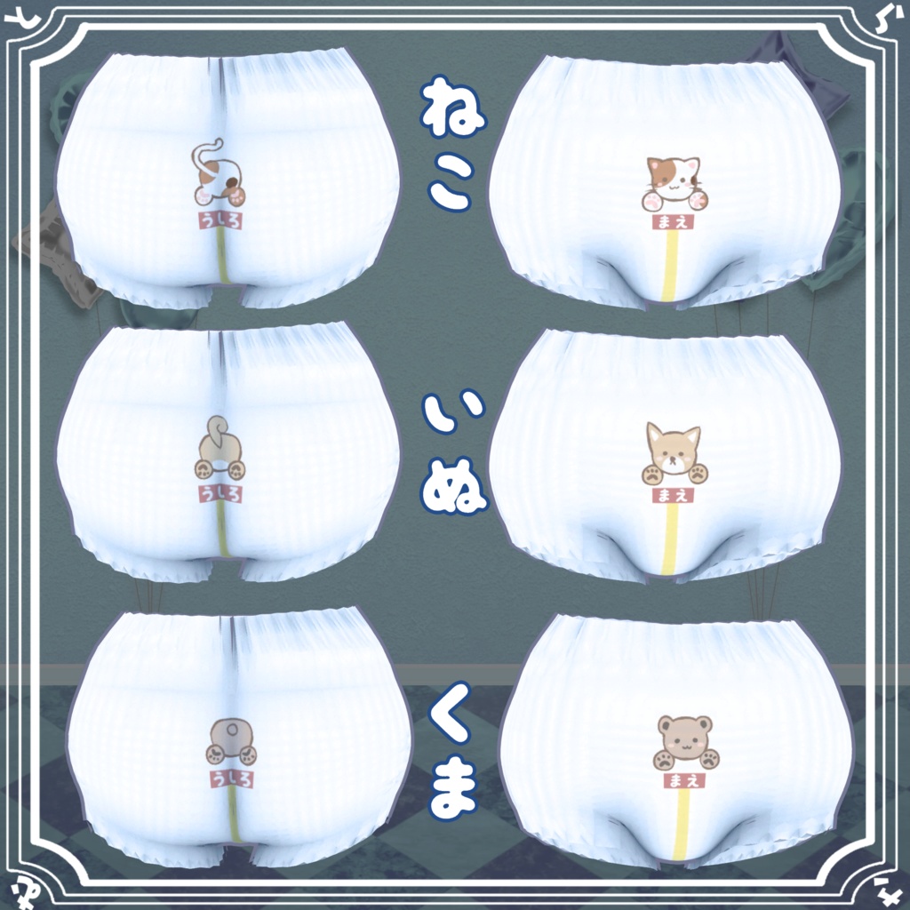 【まめふれんず対応】まめおむつ