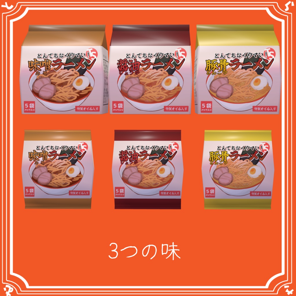 【liltoon対応】ラーメン袋麺セット