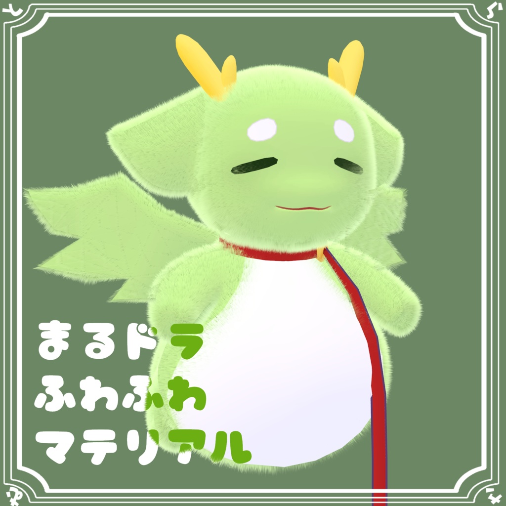 【無料】まるドラふわふわマテリアル