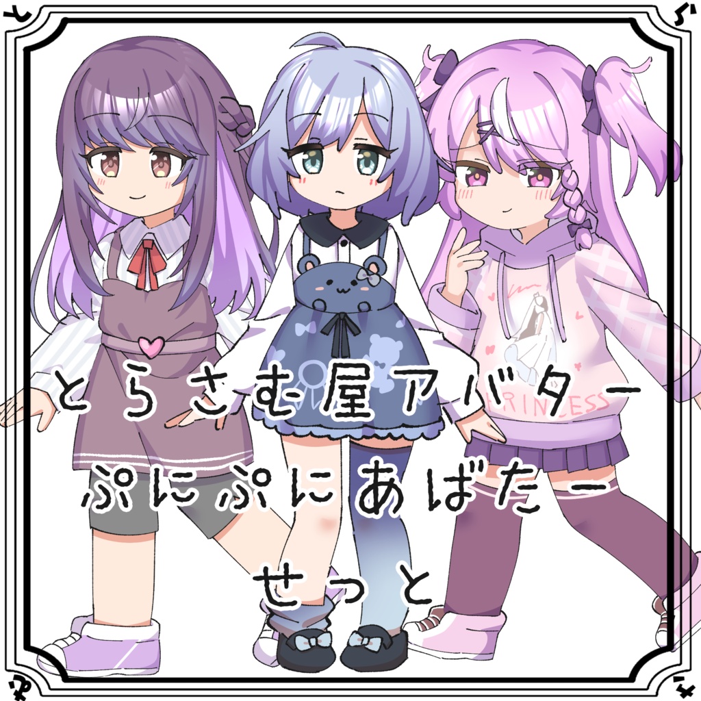 とらさむ屋アバター #ぷにぷにあばたー せっと