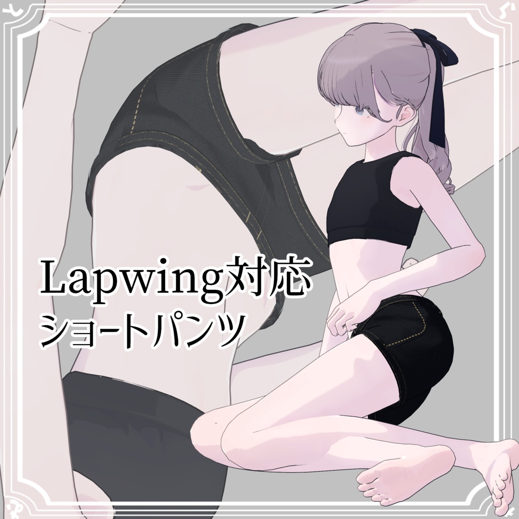 【Lapwing対応】ショートパンツ【無料】