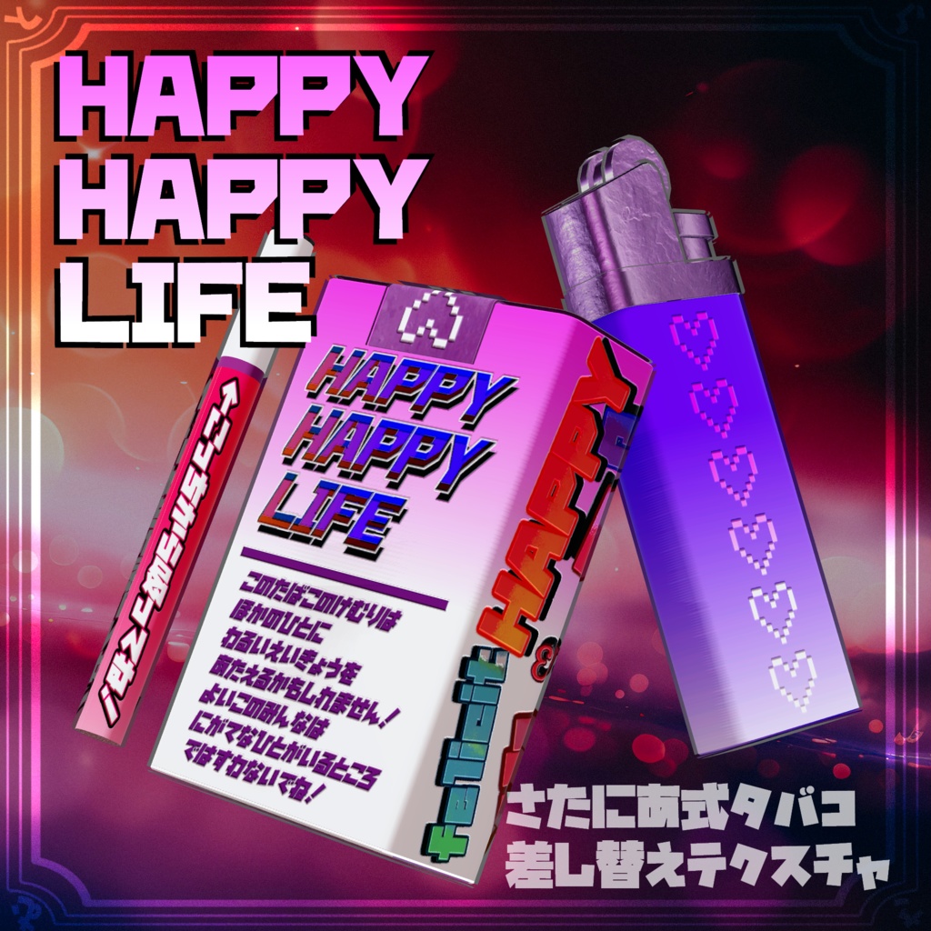 【さたにあ式タバコ対応テクスチャ】HappyHappyLife