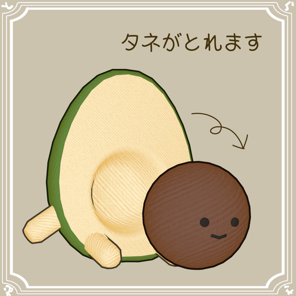 【PB対応】種が取れるアボカドぬい