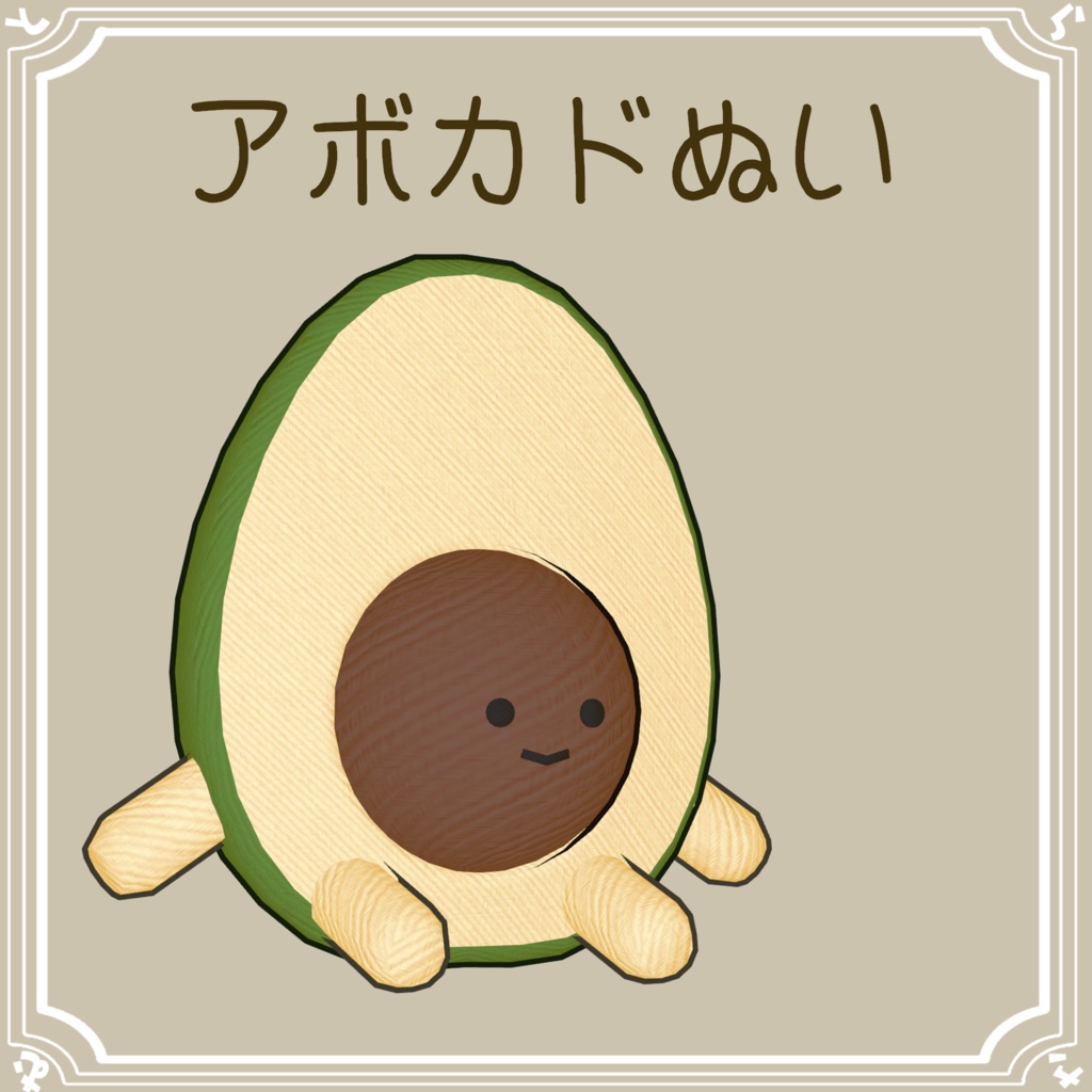 【PB対応】種が取れるアボカドぬい