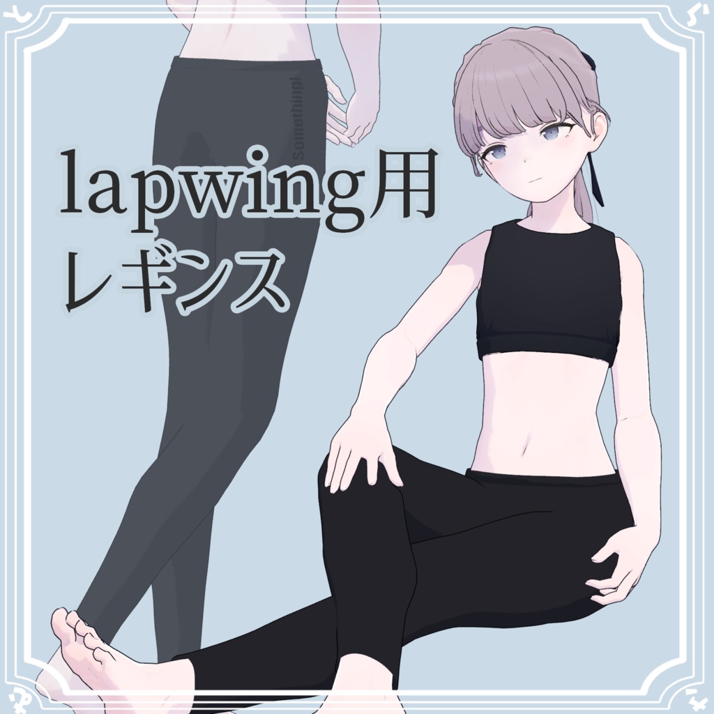 【Lapwing対応】レギンス【無料】
