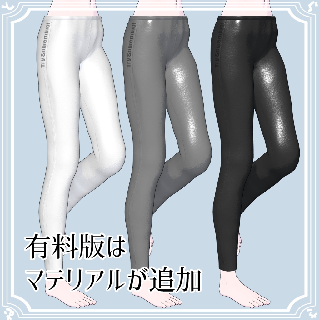 【Lapwing対応】レギンス【無料】