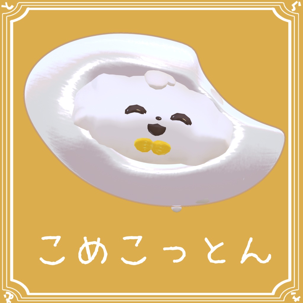 【無料】こめこっとん【コットンちゃん対応】