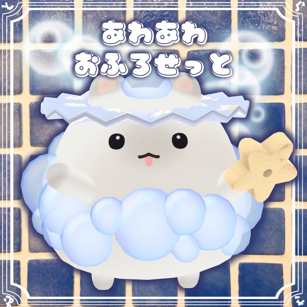 【複数アバター対応】あわあわお風呂セット