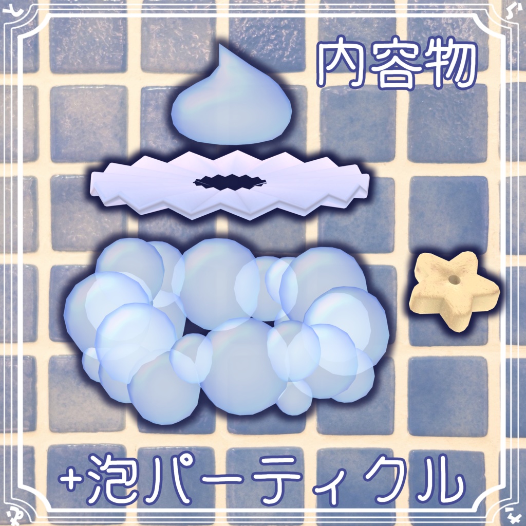 【複数アバター対応】あわあわお風呂セット