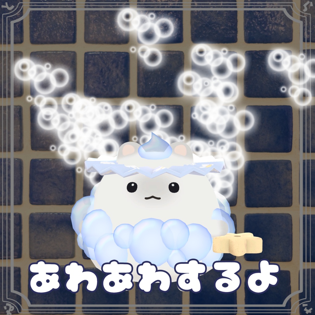 【複数アバター対応】あわあわお風呂セット