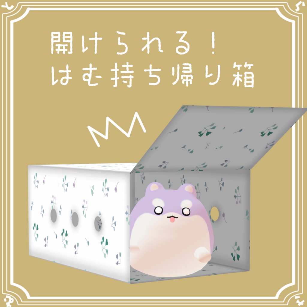 【無料】はむ持ち帰り箱