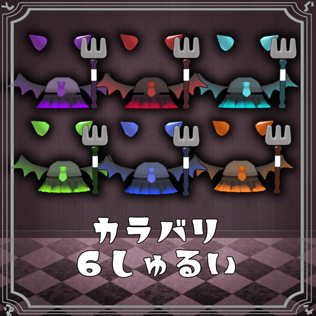 【複数アバター対応】ますこっとあくま