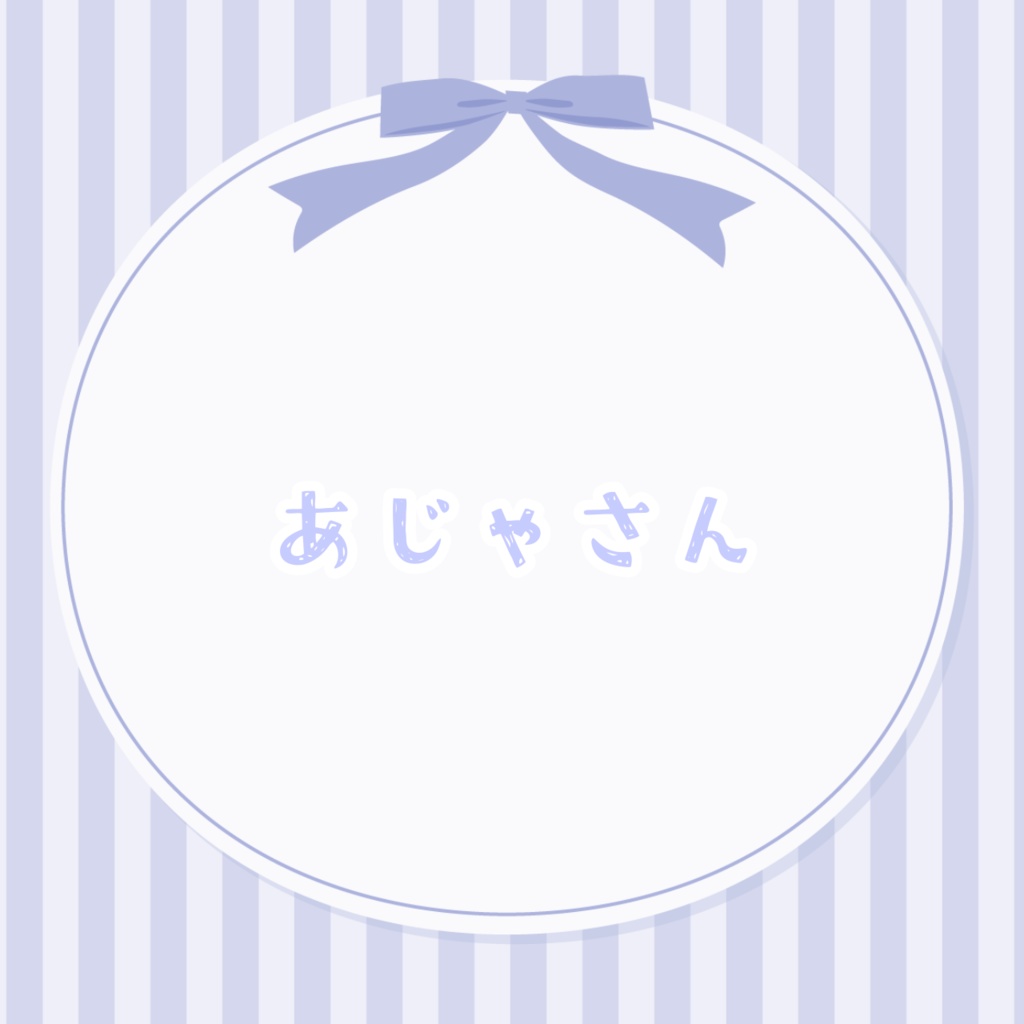 あじゃさん　リアルグッズ