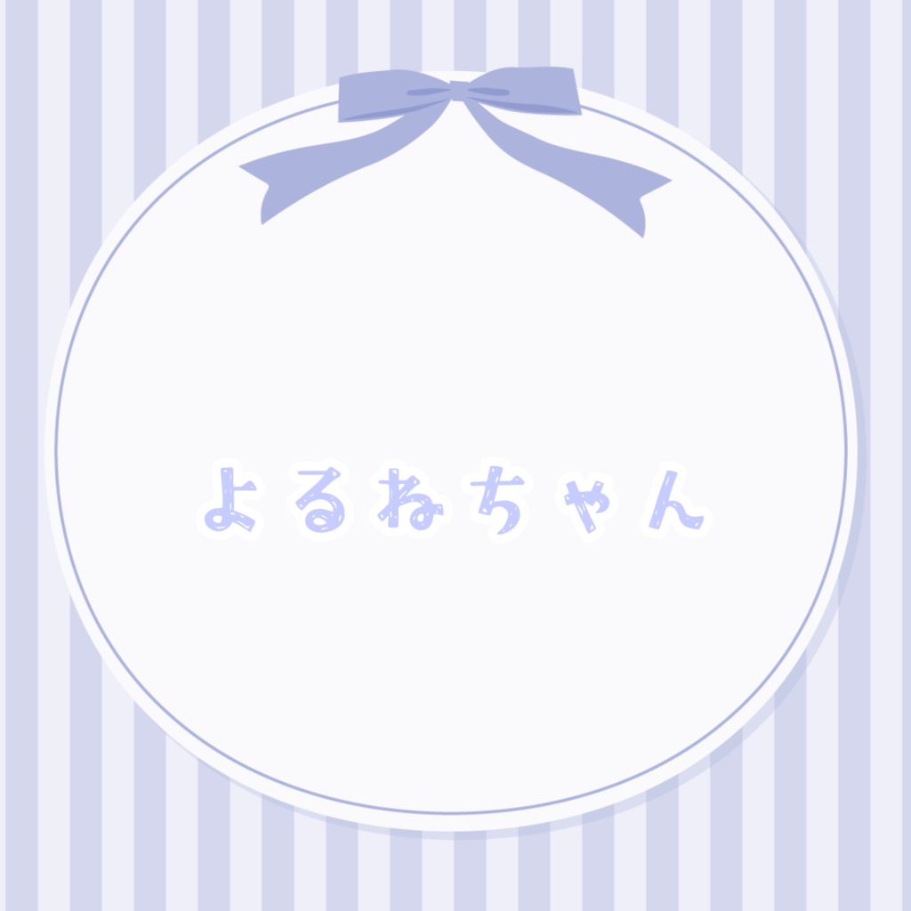 よるねちゃん　リアルグッズ