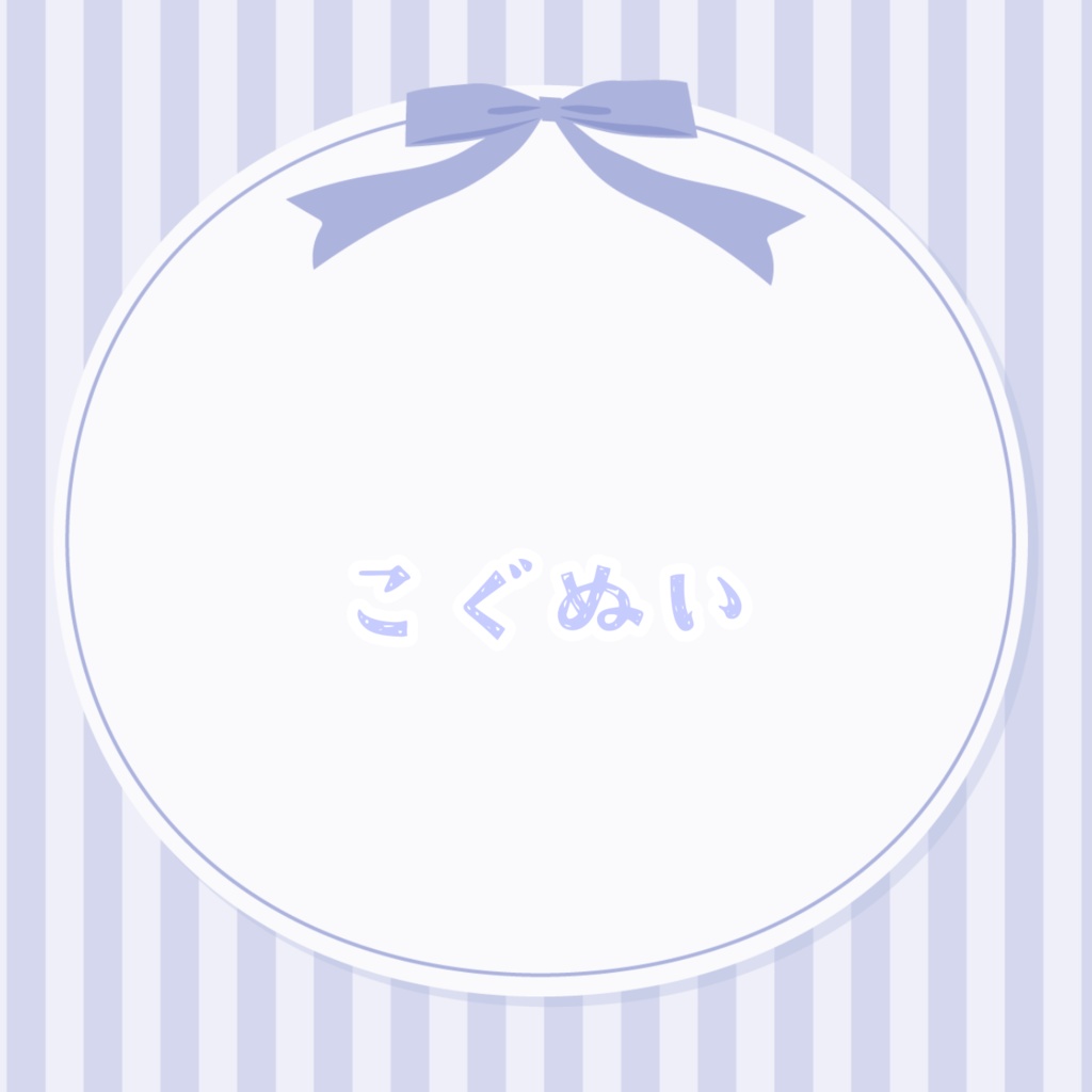 こぐぬい　リアルグッズ