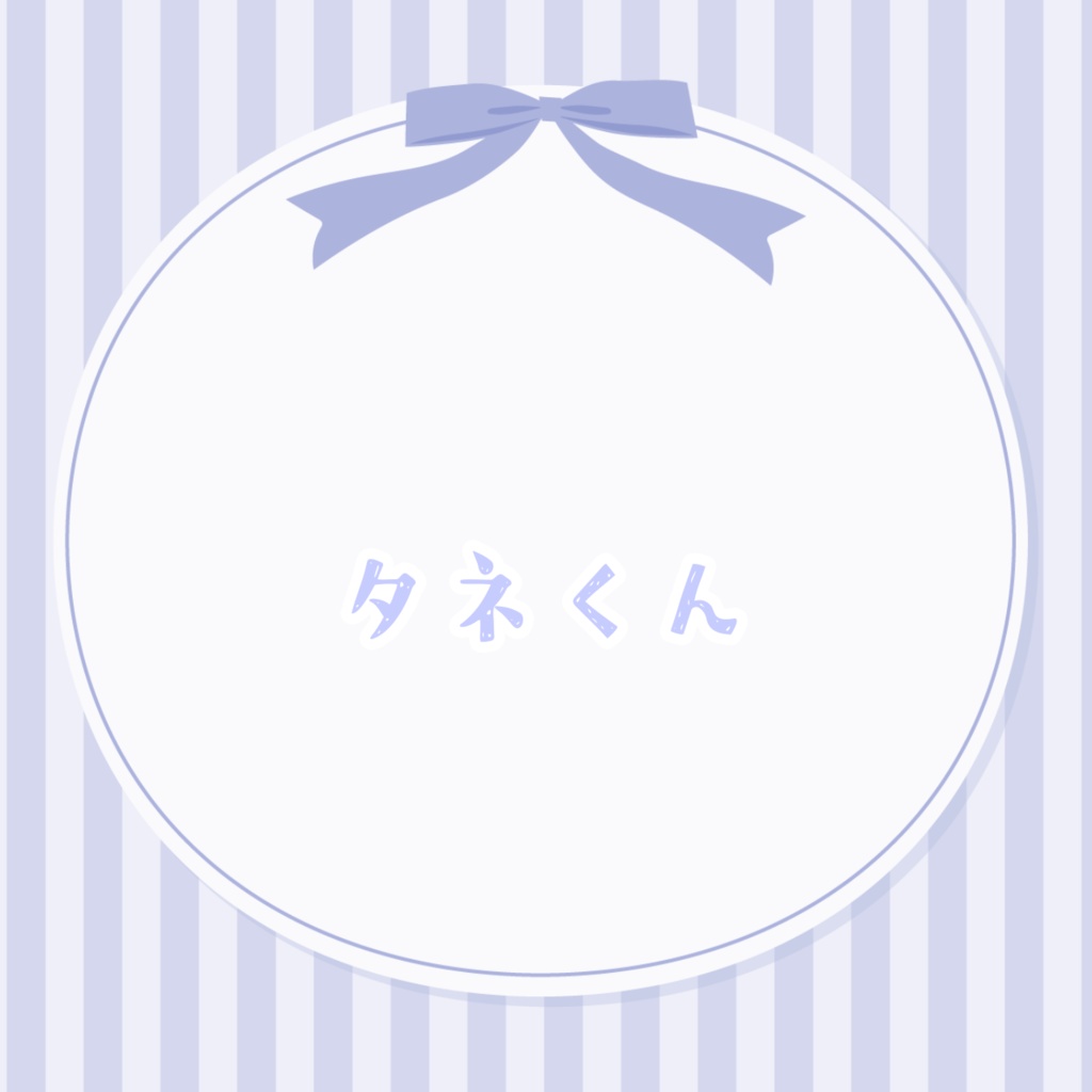 タネくん　リアルグッズ