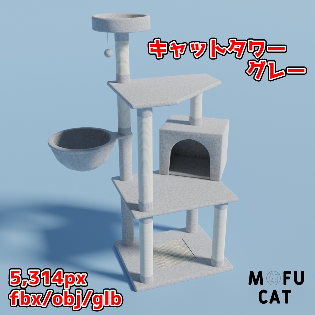 キャットタワー グレー 3DCG CatTower