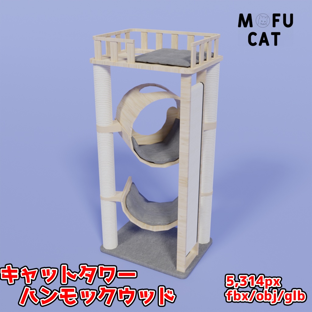 キャットタワー ハンモックウッド 3DCG CatTower