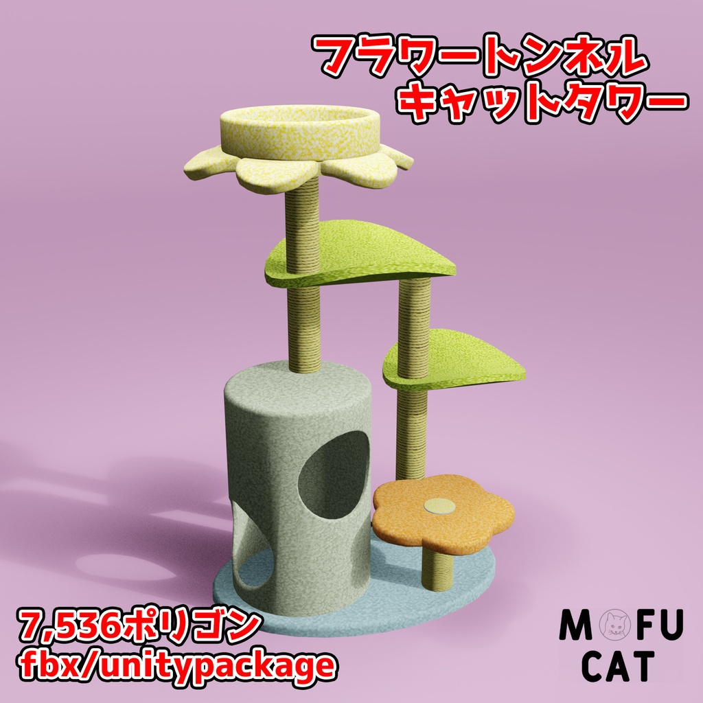 フラワートンネルキャットタワー