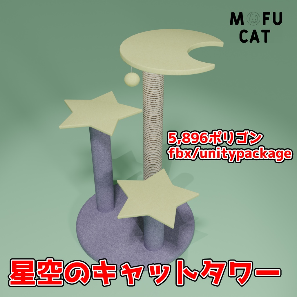 星空のキャットタワー