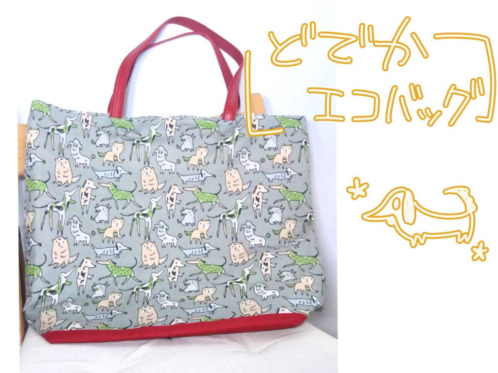 どでかエコバッグ