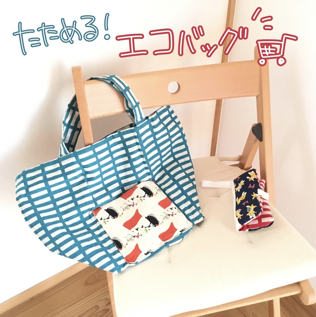たためる！エコバッグ
