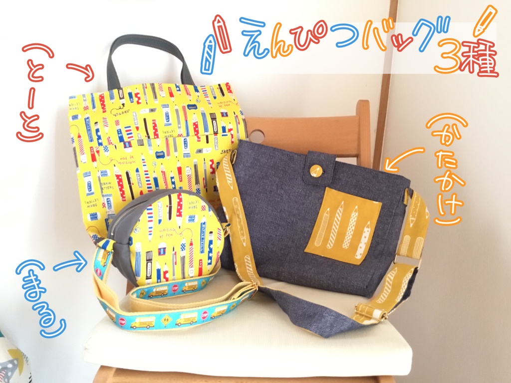 えんぴつバッグ