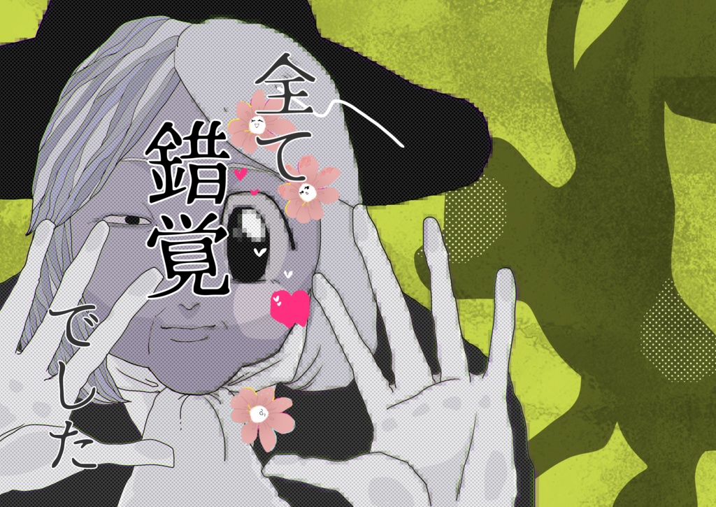 全て錯覚でした