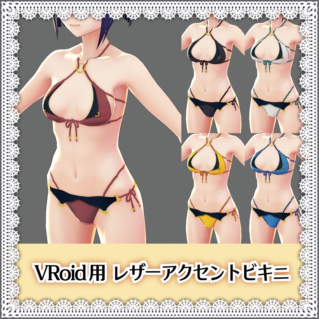 【VRoid女性用】レザーアクセントビキニ