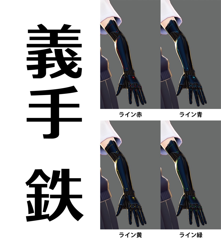 【VRoid用】機械義手テクスチャ