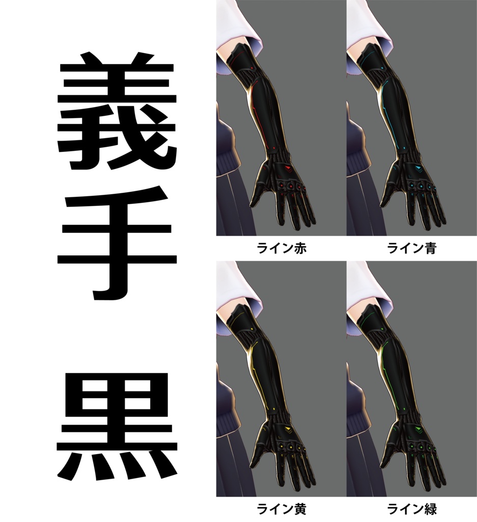 【VRoid用】機械義手テクスチャ