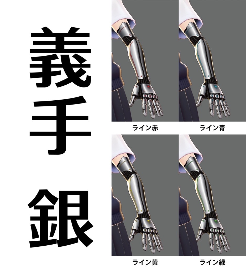 【VRoid用】機械義手テクスチャ