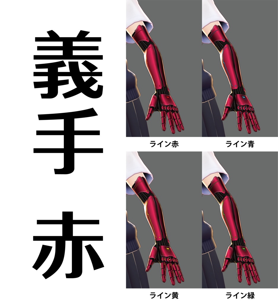 【VRoid用】機械義手テクスチャ
