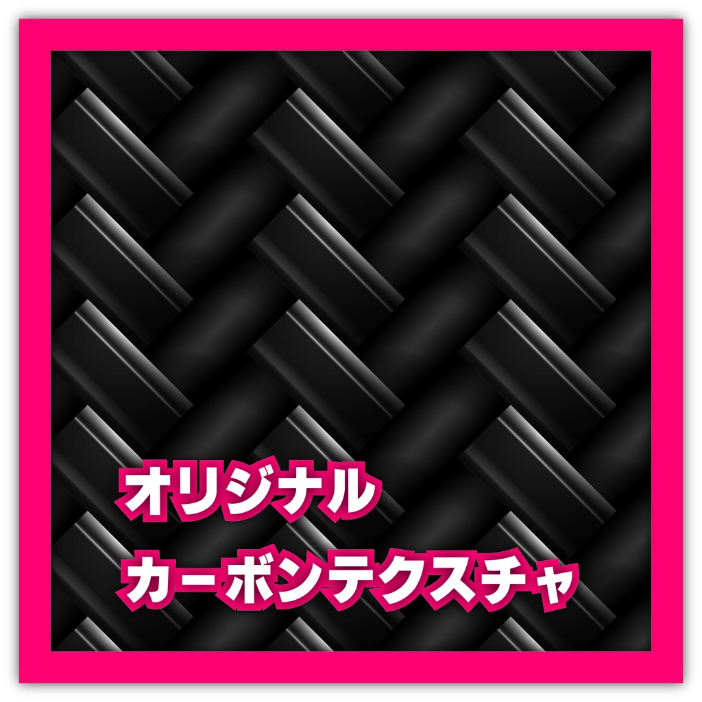 カーボンテクスチャ(商用可)