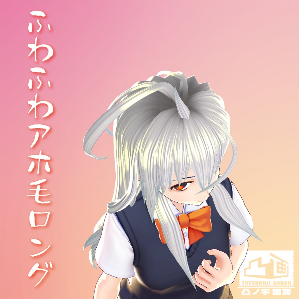 【VRoid用ヘアプリセット】ふわふわアホ毛ロング