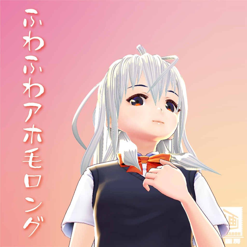 【VRoid用ヘアプリセット】ふわふわアホ毛ロング