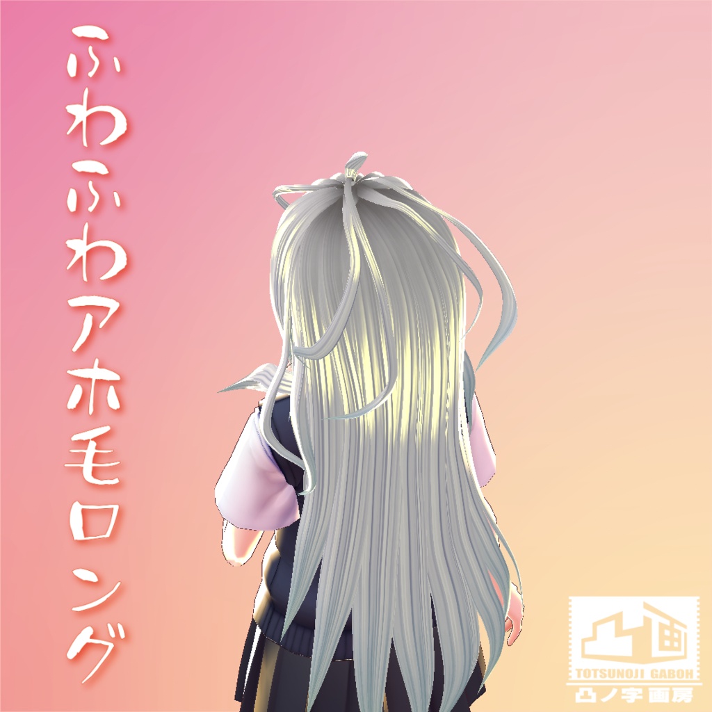 【VRoid用ヘアプリセット】ふわふわアホ毛ロング