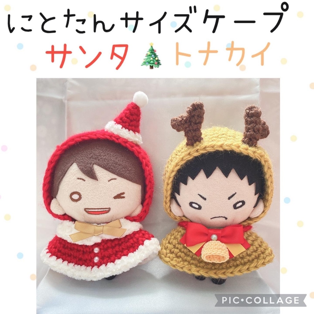 にとたんサイズ✬サンタ🎄トナカイケープ