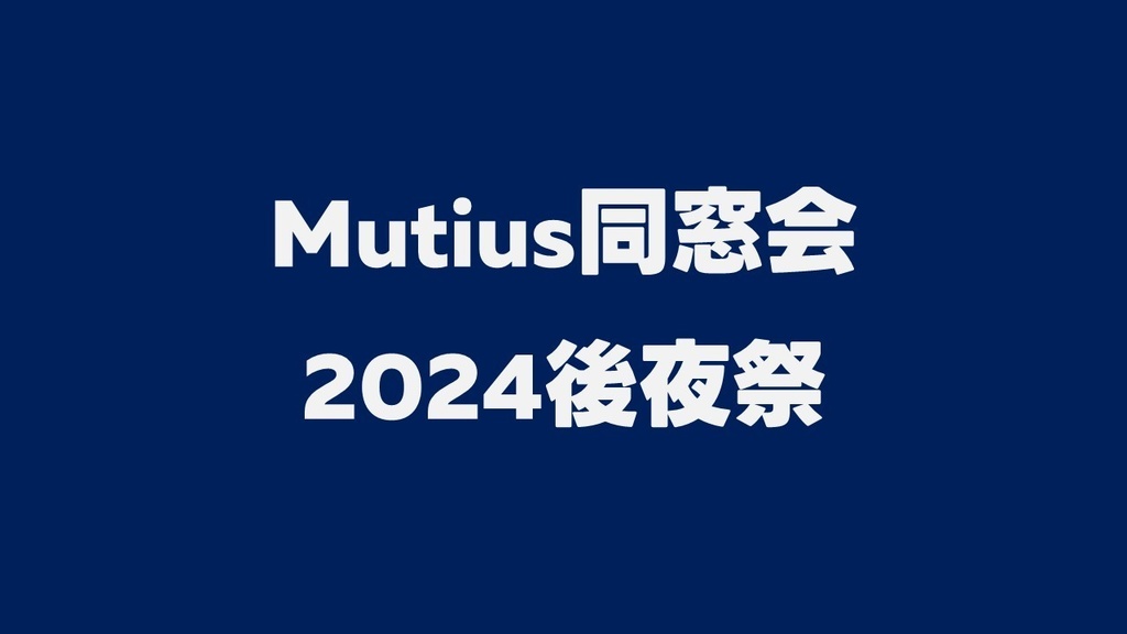 Mutius同窓会2024後夜祭